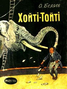 Слушать онлайн аудиокниги Хойти-Тойти Аудиокнига Хойти-Тойти