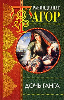 слушать аудиокнигу Дочь Ганга Аудиокнига Дочь Ганга