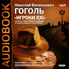 Аудиокнига Игроки XXI