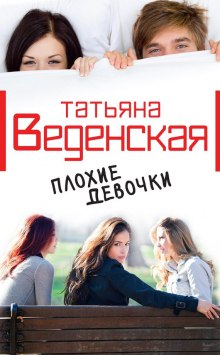 Слушать онлайн аудиокниги Плохие девочки Аудиокнига Плохие девочки