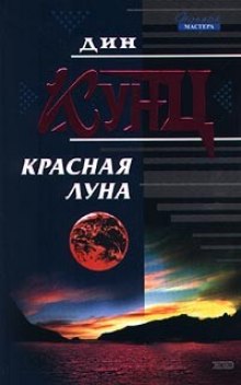 Слушать онлайн аудиокниги Красная луна Аудиокнига Красная луна