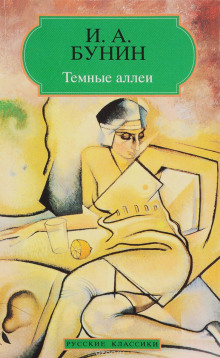 Аудиокнига «Темные аллеи», «Красавица», «Кавказ», «Визитные карточки» и другие рассказы