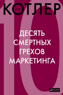 слушать аудиокнигу 10 смертных грехов маркетинга Аудиокнига 10 смертных грехов маркетинга