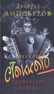 Аудиокнига Русское стаккато - британской матери