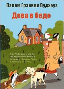 Слушать онлайн аудиокниги Дева в беде Аудиокнига Дева в беде