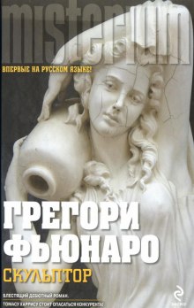 слушать аудиокнигу Скульптор Аудиокнига Скульптор