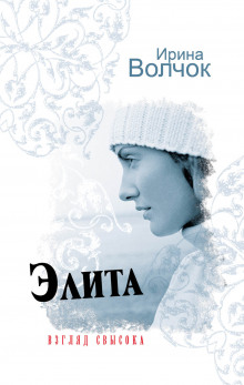 Аудиокнига Элита. Взгляд свысока