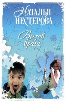 Слушать онлайн аудиокниги Вызов врача Аудиокнига Вызов врача