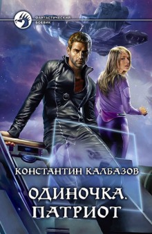 Аудиокнига Патриот