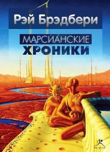 Слушать онлайн аудиокниги Марсианские хроники Аудиокнига Марсианские хроники