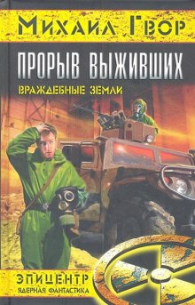 Слушать онлайн аудиокниги Прорыв выживших. Враждебные земли Аудиокнига Прорыв выживших. Враждебные земли