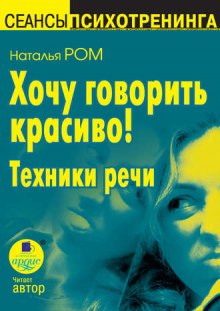 Слушать онлайн аудиокниги Хочу говорить красиво! Аудиокнига Хочу говорить красиво!