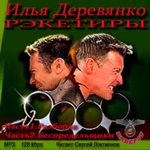 Слушать онлайн аудиокниги Рэкетиры Аудиокнига Рэкетиры