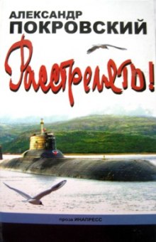 Аудиокнига Расстрелять!