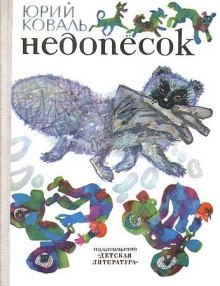 Слушать онлайн аудиокниги Недопесок Аудиокнига Недопесок