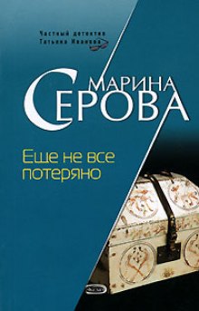 Слушать онлайн аудиокниги Ещё не всё потеряно Аудиокнига Ещё не всё потеряно