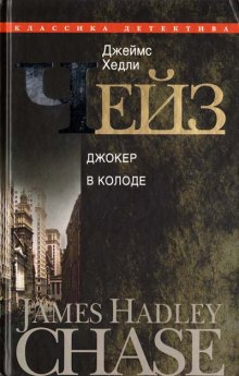 Аудиокнига Джокер в колоде