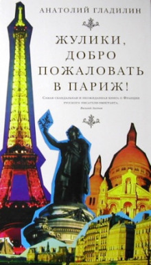 Слушать онлайн аудиокниги Жулики, добро пожаловать в Париж! Аудиокнига Жулики, добро пожаловать в Париж!