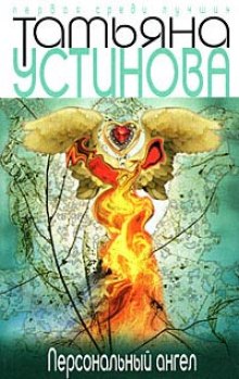 Слушать онлайн аудиокниги Персональный ангел Аудиокнига Персональный ангел