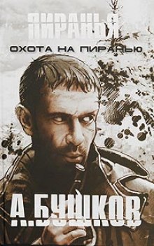 Слушать онлайн аудиокниги Пиранья. Охота на Пиранью Аудиокнига Пиранья. Охота на Пиранью