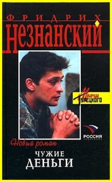 Аудиокнига Чужие деньги