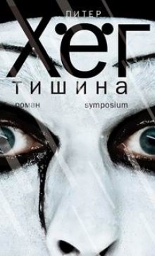 Слушать онлайн аудиокниги Тишина Аудиокнига Тишина