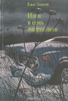 Аудиокнига Идея в семь миллионов