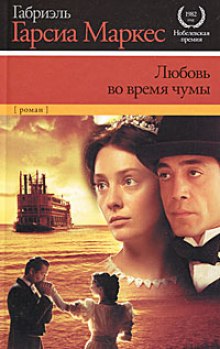 Аудиокнига Любовь во время чумы