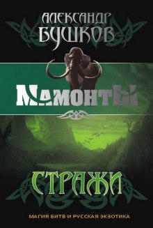 Слушать онлайн аудиокниги Стражи Аудиокнига Стражи