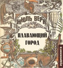Слушать онлайн аудиокниги Плавающий город Аудиокнига Плавающий город