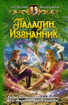 Слушать онлайн аудиокниги Паладин. Изгнанник Аудиокнига Паладин. Изгнанник