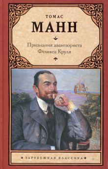 Слушать онлайн аудиокниги Признания авантюриста Феликса Круля Аудиокнига Признания авантюриста Феликса Круля