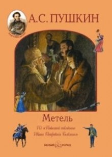 Слушать онлайн аудиокниги Метель Аудиокнига Метель