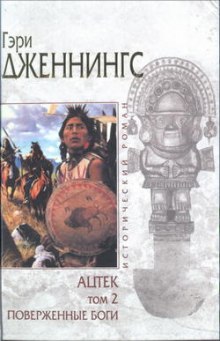 Слушать онлайн аудиокниги Ацтек. Поверженные боги Аудиокнига Ацтек. Поверженные боги