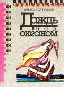 Слушать онлайн аудиокниги Дождь над океаном Аудиокнига Дождь над океаном
