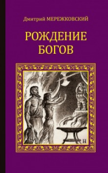 Слушать онлайн аудиокниги Рождение богов. Тутанкамон на Крите Аудиокнига Рождение богов. Тутанкамон на Крите