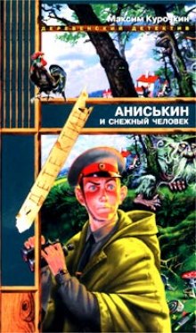 Слушать онлайн аудиокниги Аниськин и снежный человек Аудиокнига Аниськин и снежный человек