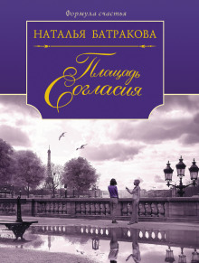Аудиокнига Площадь Согласия. Книга 1