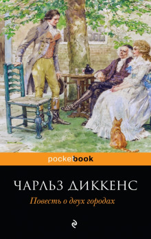 Аудиокнига Повесть о двух городах