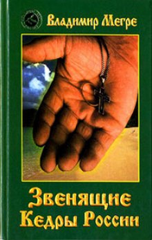 Слушать онлайн аудиокниги Звенящие кедры России Аудиокнига Звенящие кедры России