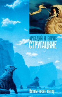 Аудиокнига Волны гасят ветер