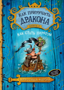 Слушать онлайн аудиокниги Как стать пиратом Аудиокнига Как стать пиратом