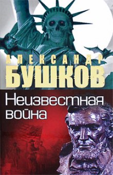 Аудиокнига Неизвестная война. Тайная история США