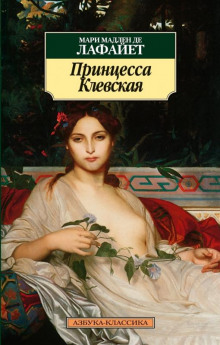 Слушать онлайн аудиокниги Принцесса Клевская Аудиокнига Принцесса Клевская