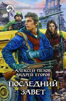 Слушать онлайн аудиокниги Последний завет Аудиокнига Последний завет