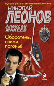 Слушать онлайн аудиокниги Оборотни в погонах Аудиокнига Оборотни в погонах