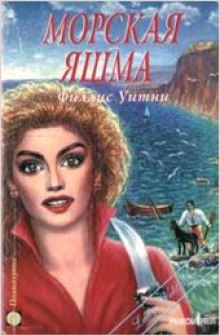 слушать аудиокнигу Морская яшма Аудиокнига Морская яшма