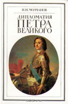Слушать онлайн аудиокниги Дипломатия Петра Великого Аудиокнига Дипломатия Петра Великого