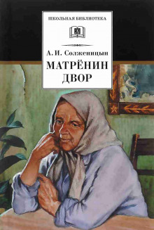 Аудиокнига Матрёнин двор. Случай на станции Кочетовка