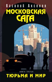 Слушать онлайн аудиокниги Московская сага Аудиокнига Московская сага